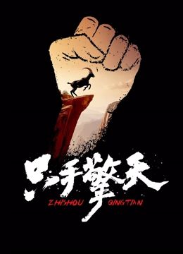 只手擎天_学术研究_小牛影片-80s网网